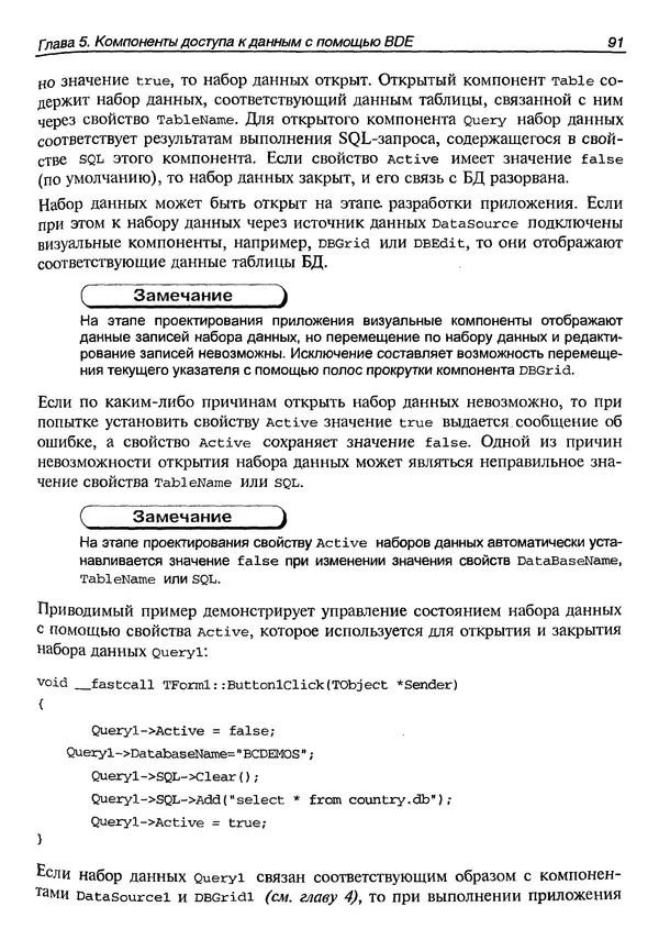 А. Хомоненко - Работа с базами данных в C++ Builder - Страница № 98 А. Хомоненко - Работа с базами данных в C++ Builder - Страница № 98