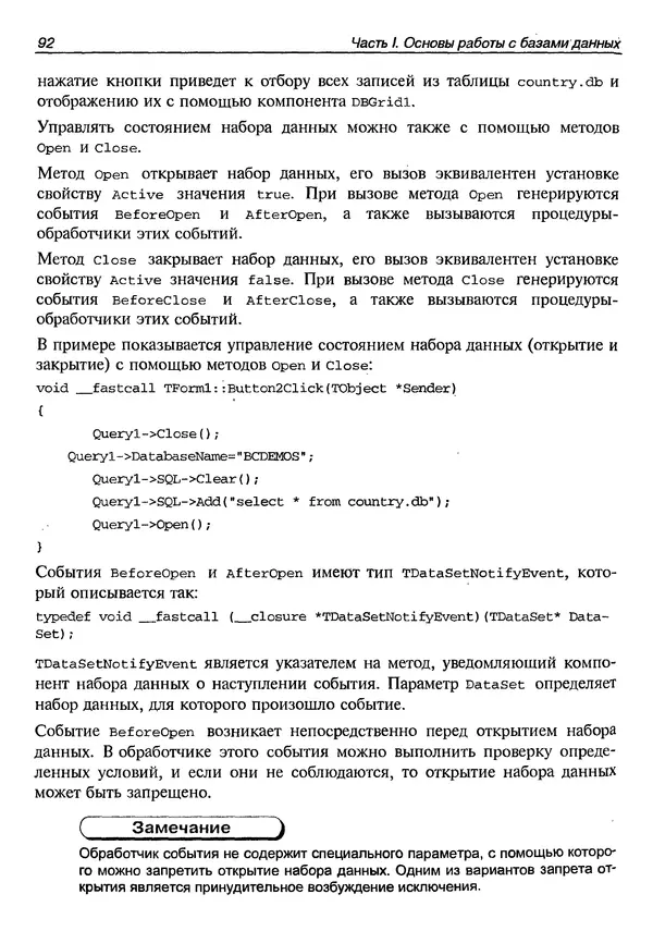 А. Хомоненко - Работа с базами данных в C++ Builder - Страница № 99 А. Хомоненко - Работа с базами данных в C++ Builder - Страница № 99