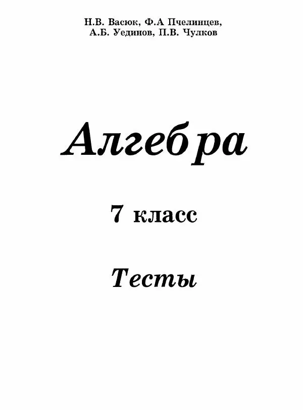 Н. Васюк - Алгебра. 7 класс. Тесты - Страница № 2