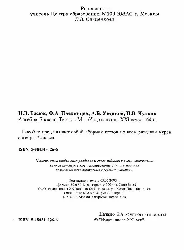 Н. Васюк - Алгебра. 7 класс. Тесты - Страница № 3