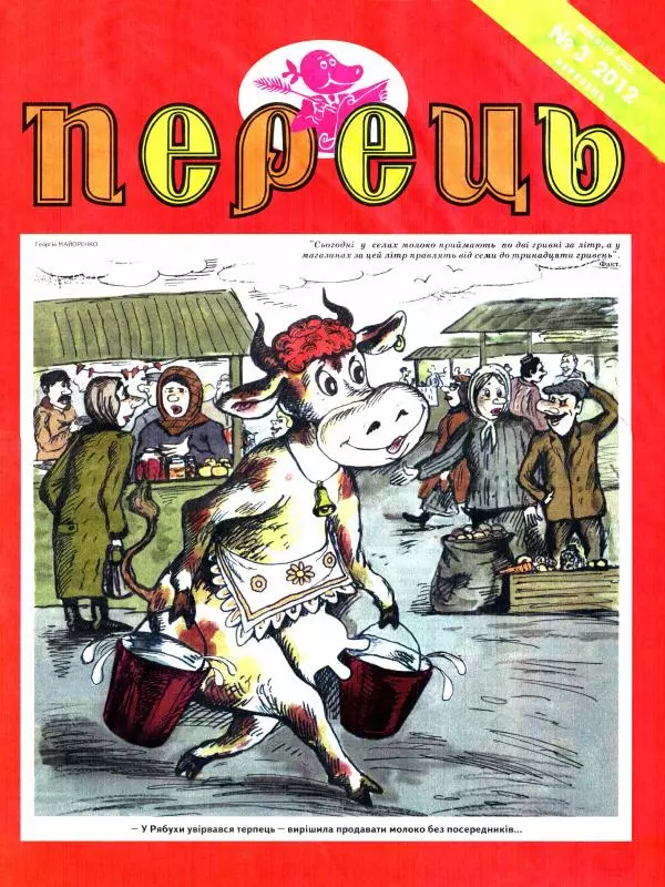 Михайло Прудник - Перець 2012 №03 - Страница № 1