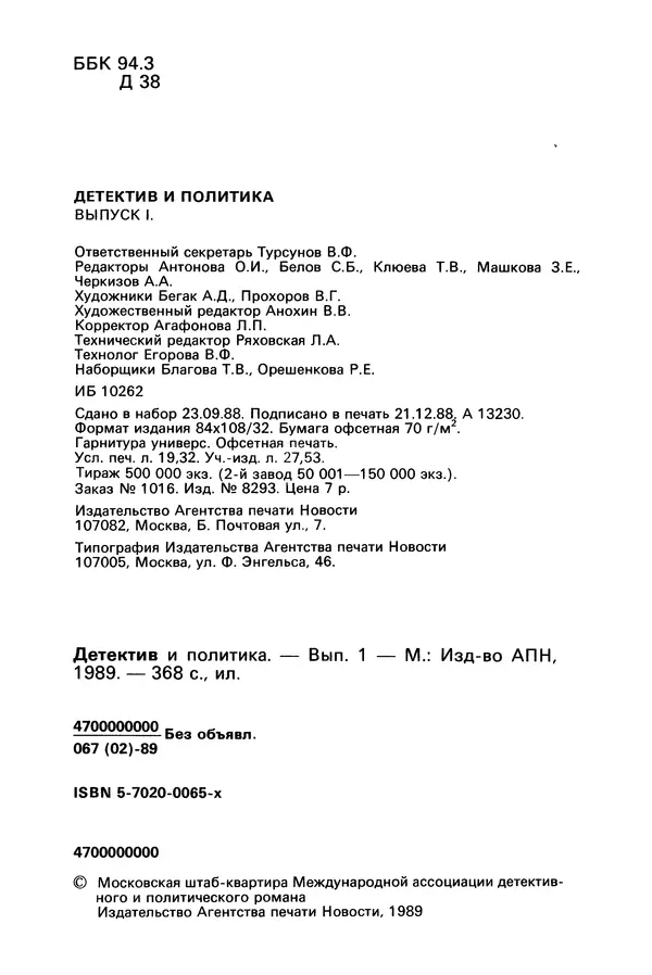 Дэшил Хэммет - Детектив и политика 1989 №1 - Страница № 4