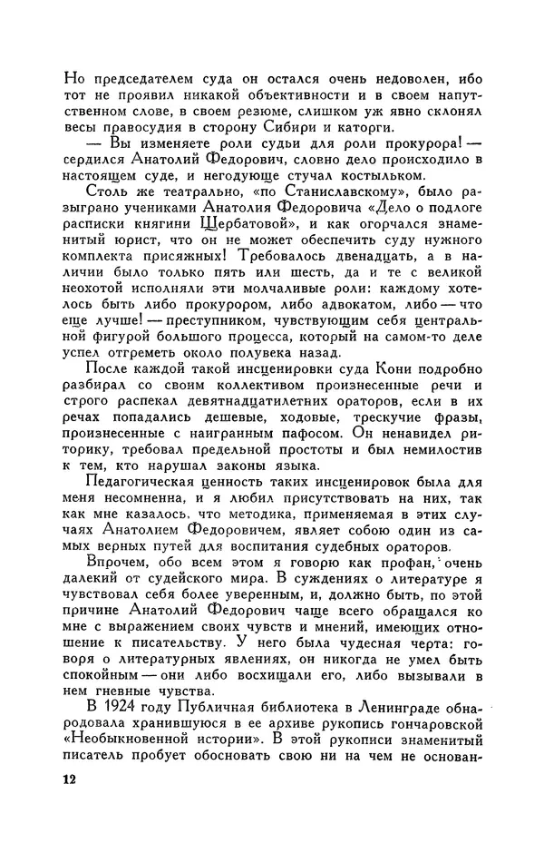 Анатолий Кони -  Собрание сочинений в 8-ми томах. Том 8. Письма. 1868-1927 - Страница № 12