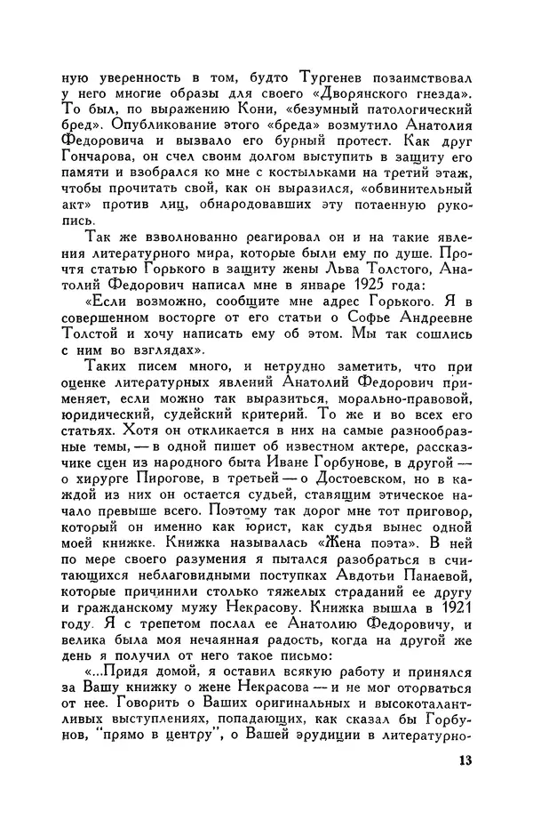 Анатолий Кони -  Собрание сочинений в 8-ми томах. Том 8. Письма. 1868-1927 - Страница № 13