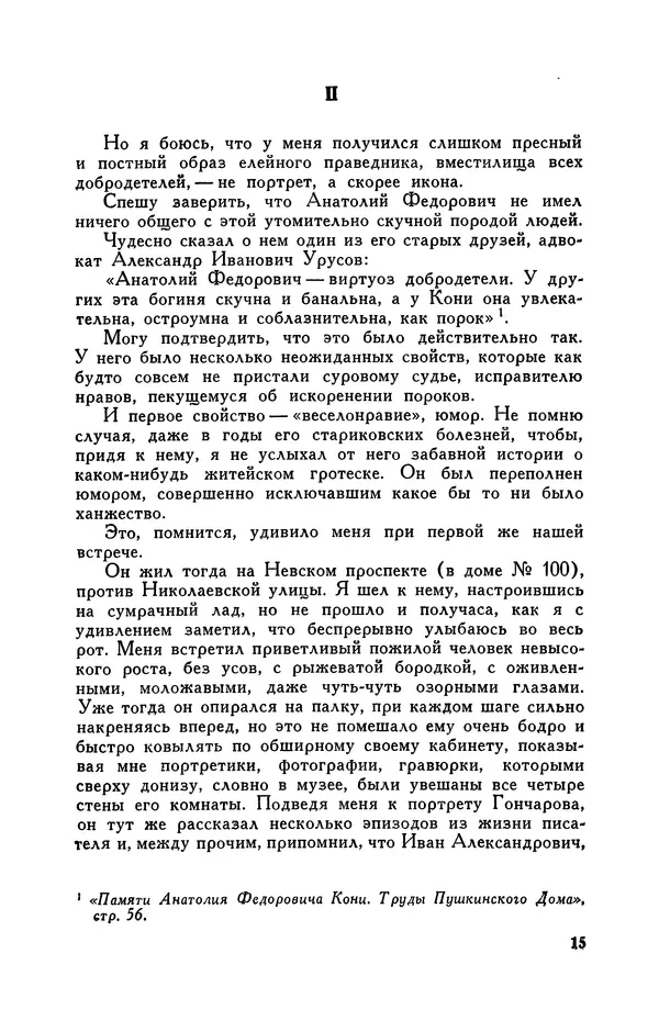 Анатолий Кони -  Собрание сочинений в 8-ми томах. Том 8. Письма. 1868-1927 - Страница № 15