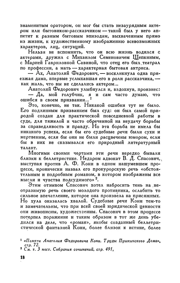 Анатолий Кони -  Собрание сочинений в 8-ми томах. Том 8. Письма. 1868-1927 - Страница № 18