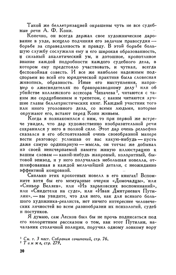 Анатолий Кони -  Собрание сочинений в 8-ми томах. Том 8. Письма. 1868-1927 - Страница № 20