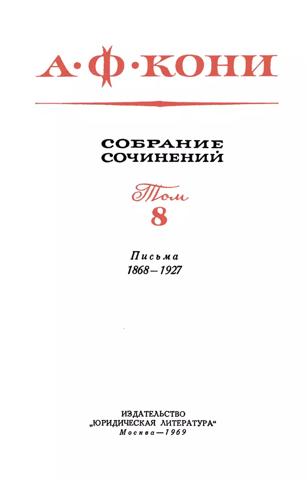 Анатолий Кони -  Собрание сочинений в 8-ми томах. Том 8. Письма. 1868-1927 - Страница № 3