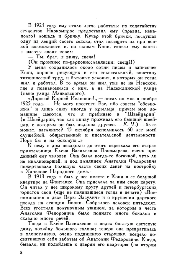 Анатолий Кони -  Собрание сочинений в 8-ми томах. Том 8. Письма. 1868-1927 - Страница № 8