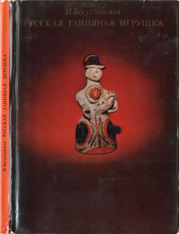 Ирина Богуславская - Русская глиняная игрушка - Страница № 1