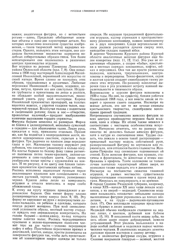 Ирина Богуславская - Русская глиняная игрушка - Страница № 14