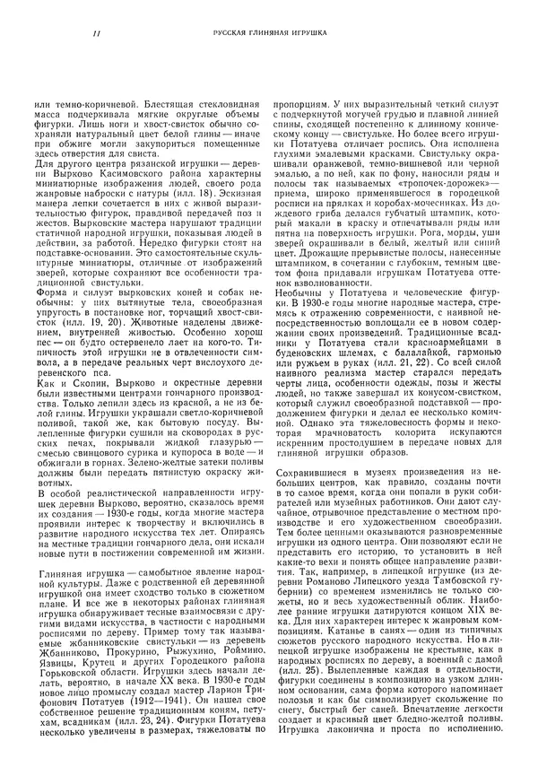 Ирина Богуславская - Русская глиняная игрушка - Страница № 15