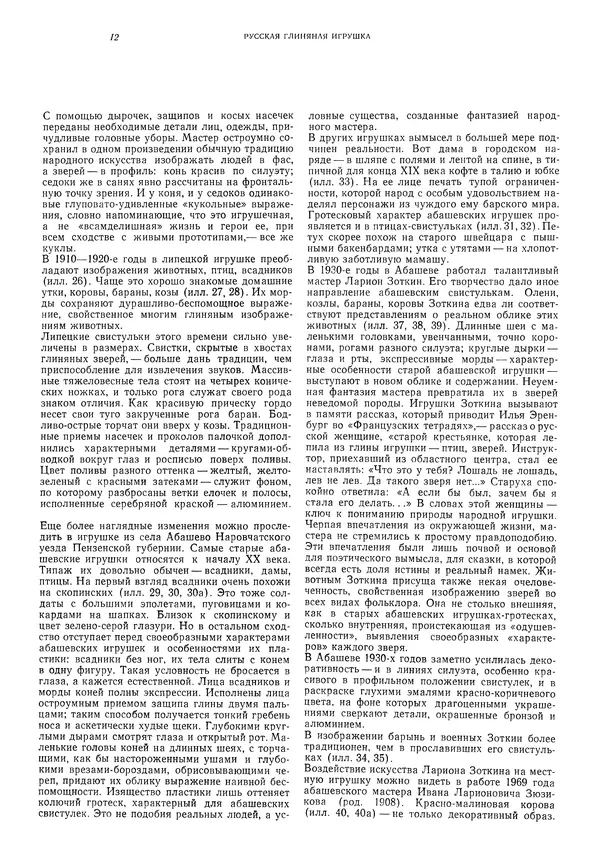 Ирина Богуславская - Русская глиняная игрушка - Страница № 16