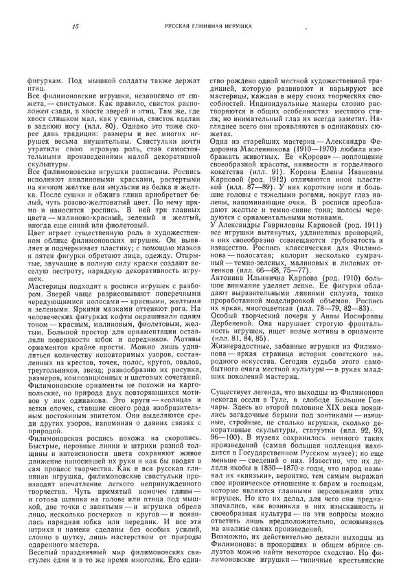 Ирина Богуславская - Русская глиняная игрушка - Страница № 19