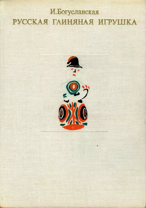 Ирина Богуславская - Русская глиняная игрушка - Страница № 2
