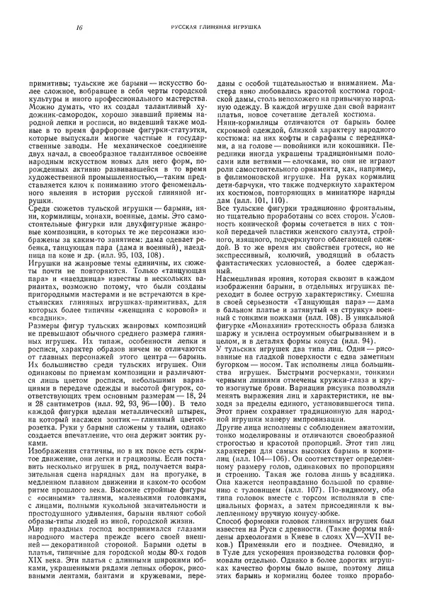 Ирина Богуславская - Русская глиняная игрушка - Страница № 20