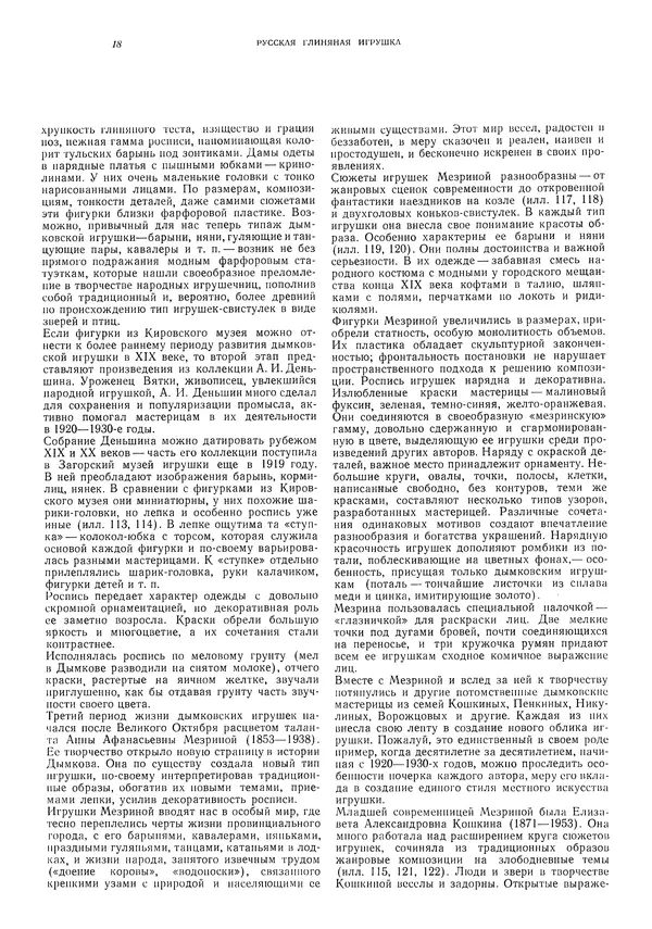 Ирина Богуславская - Русская глиняная игрушка - Страница № 22