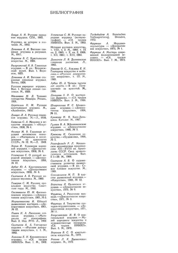 Ирина Богуславская - Русская глиняная игрушка - Страница № 25