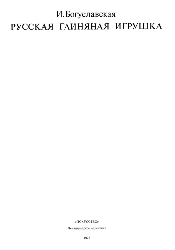 Ирина Богуславская - Русская глиняная игрушка - Страница № 7