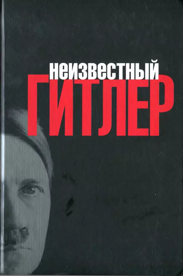 Хайнц Линге - Неизвестный Гитлер - Страница № 1