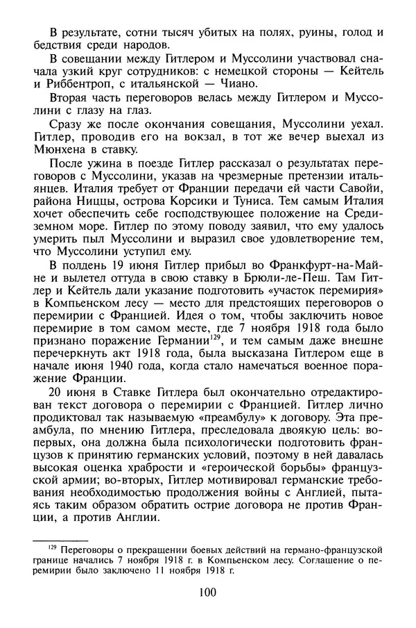 Хайнц Линге - Неизвестный Гитлер - Страница № 102