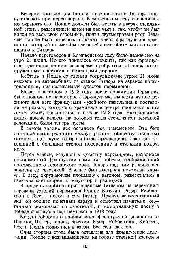 Хайнц Линге - Неизвестный Гитлер - Страница № 103