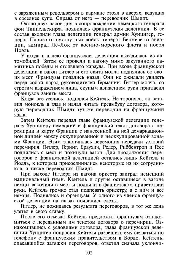 Хайнц Линге - Неизвестный Гитлер - Страница № 104