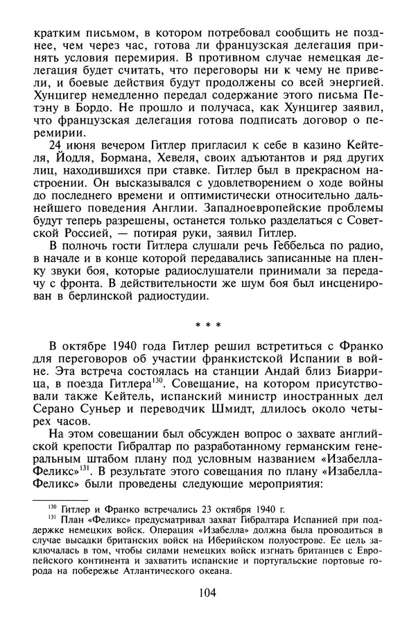 Хайнц Линге - Неизвестный Гитлер - Страница № 106