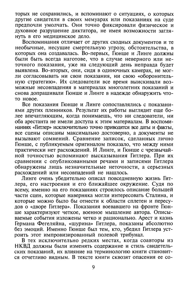 Хайнц Линге - Неизвестный Гитлер - Страница № 11