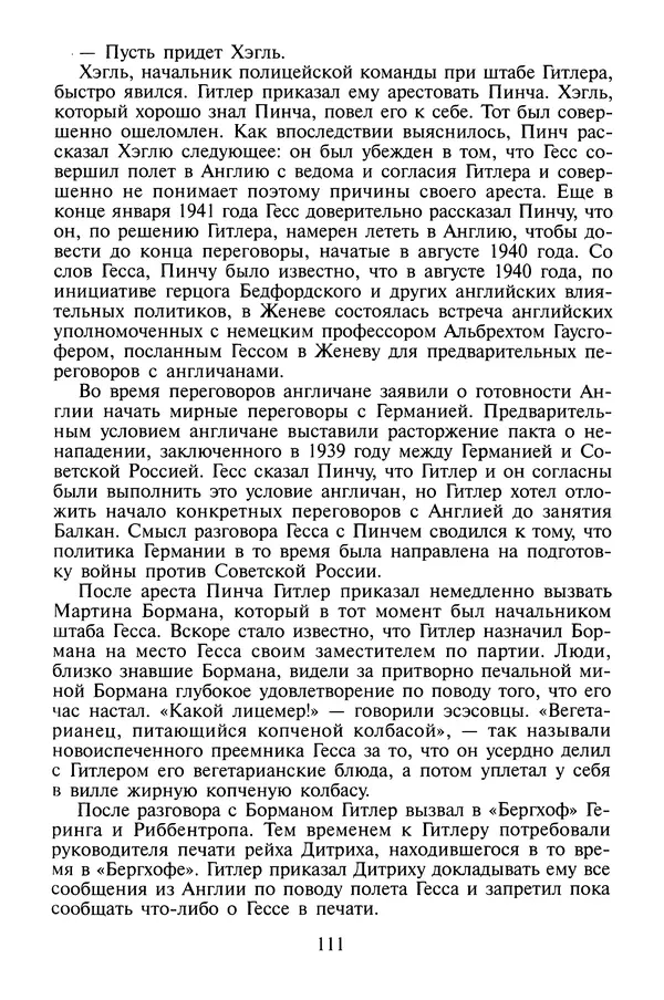 Хайнц Линге - Неизвестный Гитлер - Страница № 113