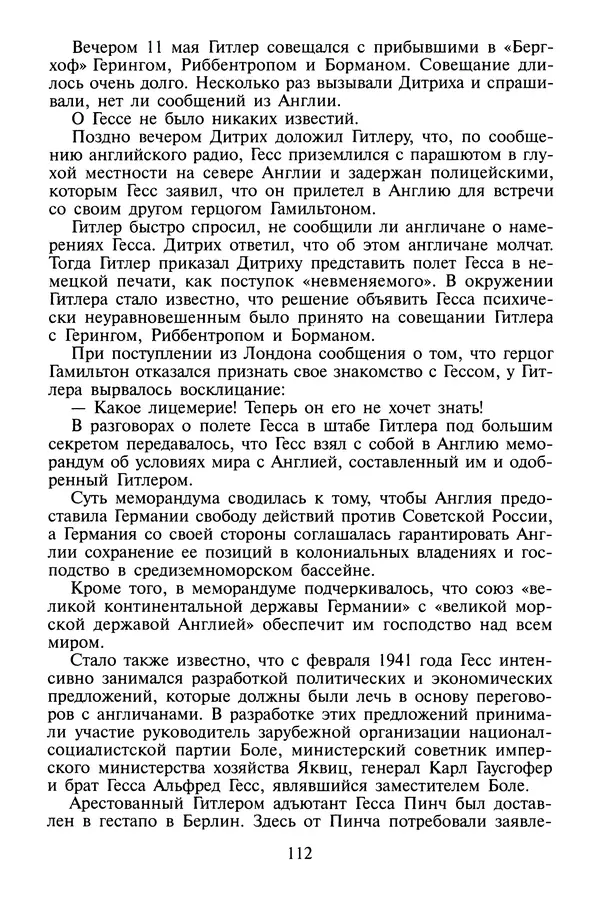 Хайнц Линге - Неизвестный Гитлер - Страница № 114