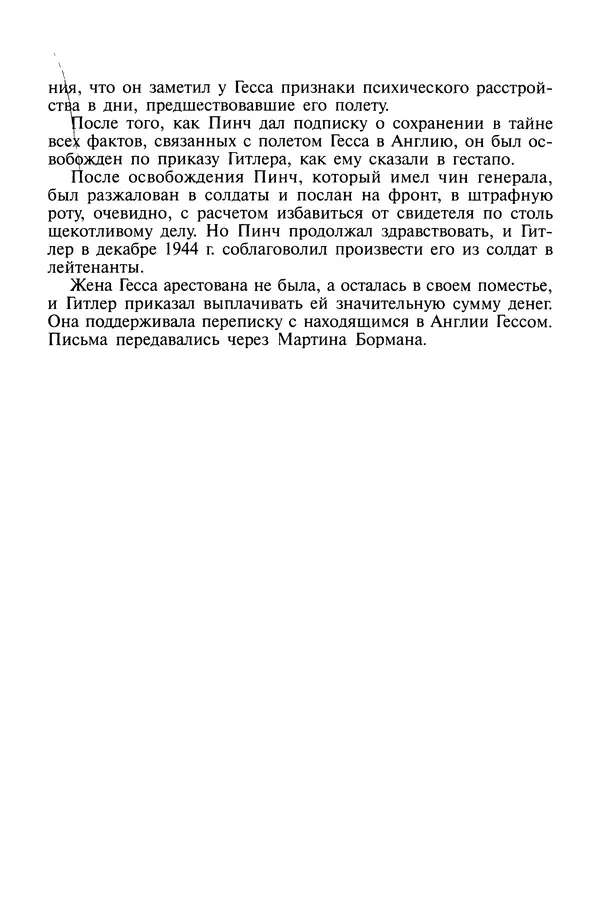 Хайнц Линге - Неизвестный Гитлер - Страница № 115