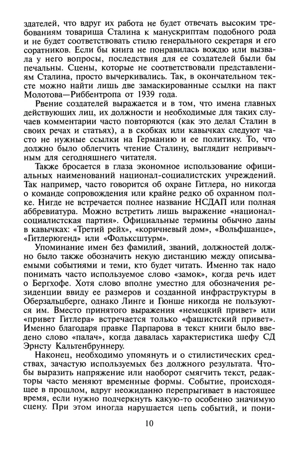 Хайнц Линге - Неизвестный Гитлер - Страница № 12