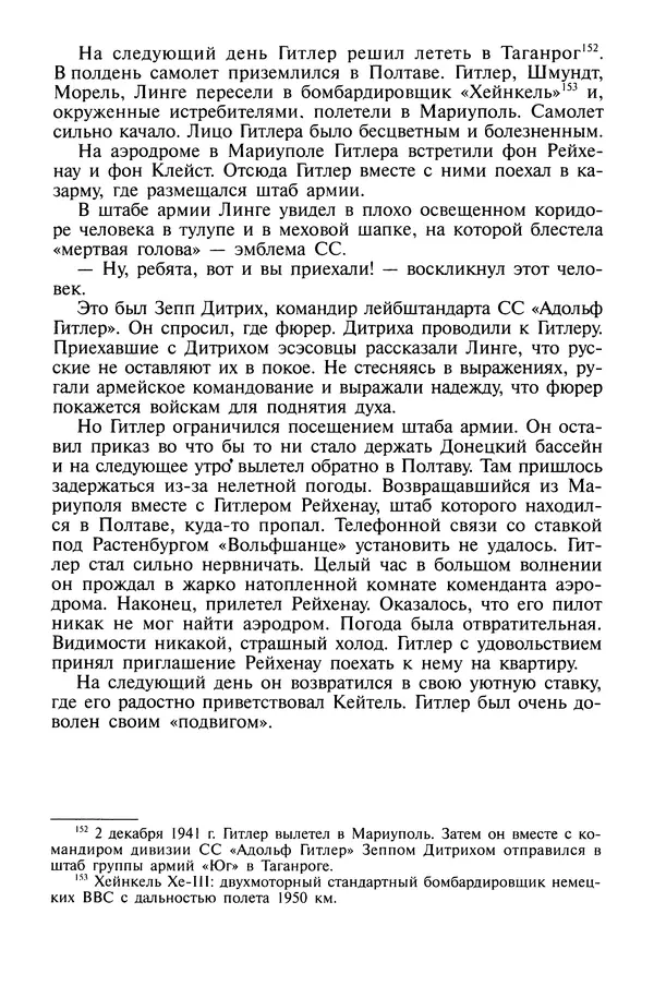 Хайнц Линге - Неизвестный Гитлер - Страница № 126