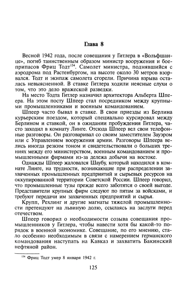 Хайнц Линге - Неизвестный Гитлер - Страница № 127