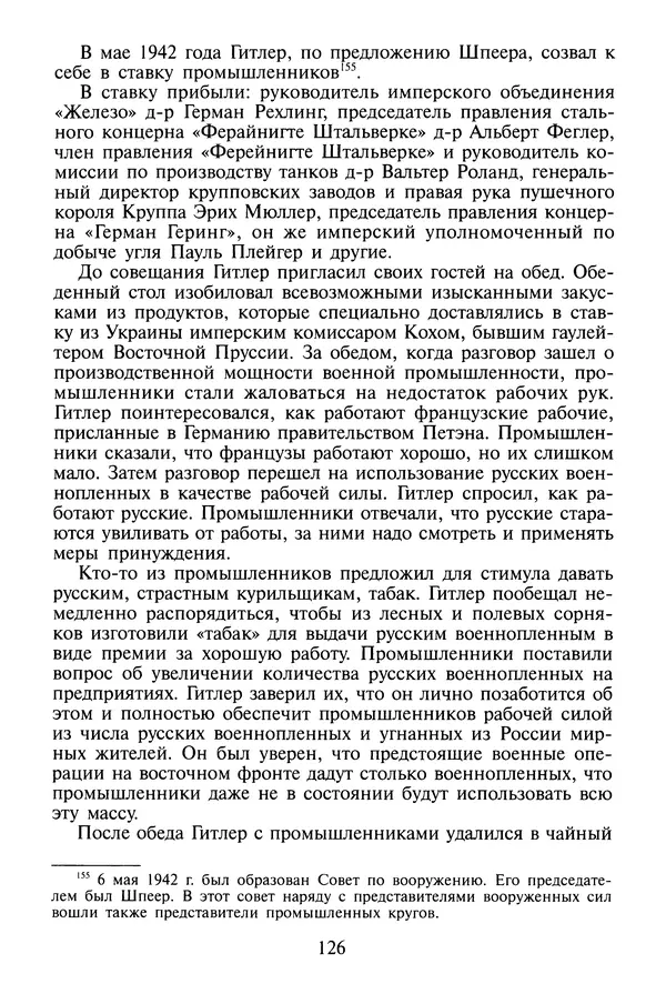 Хайнц Линге - Неизвестный Гитлер - Страница № 128