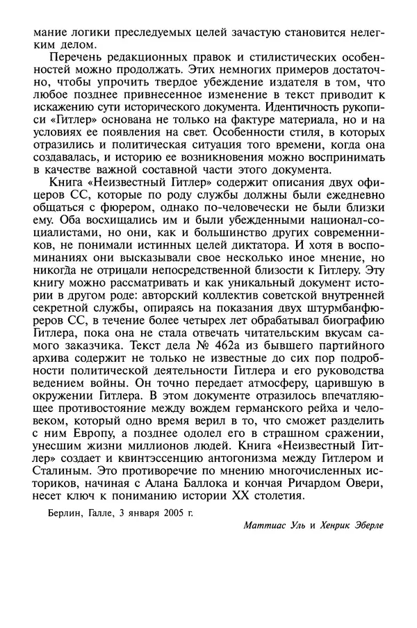 Хайнц Линге - Неизвестный Гитлер - Страница № 13