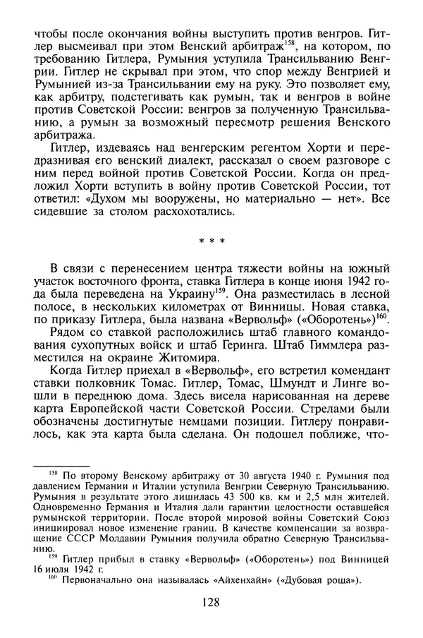 Хайнц Линге - Неизвестный Гитлер - Страница № 130