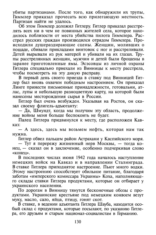 Хайнц Линге - Неизвестный Гитлер - Страница № 132