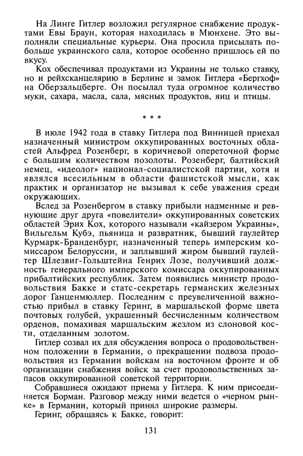 Хайнц Линге - Неизвестный Гитлер - Страница № 133