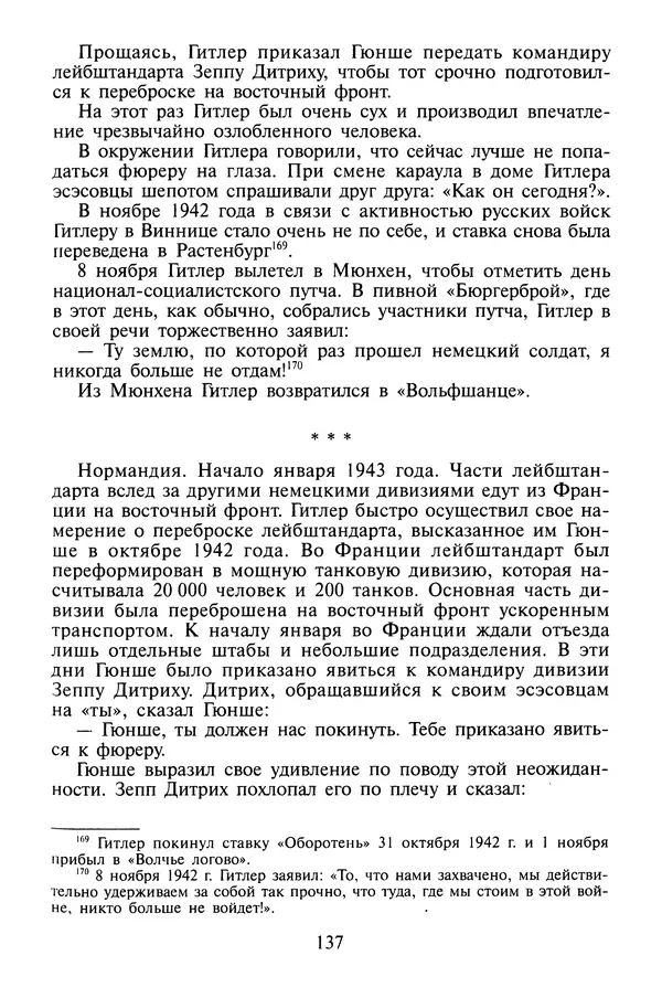 Хайнц Линге - Неизвестный Гитлер - Страница № 139