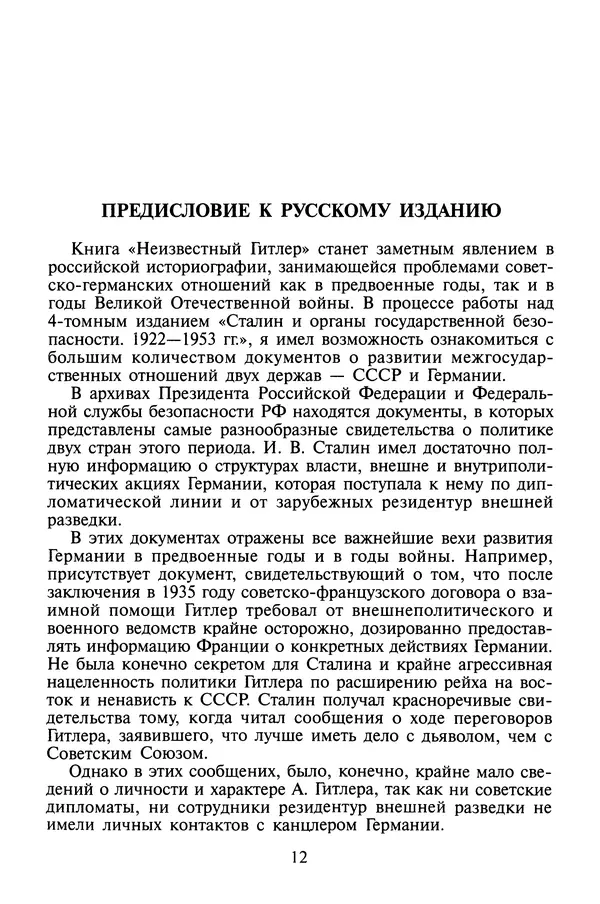 Хайнц Линге - Неизвестный Гитлер - Страница № 14