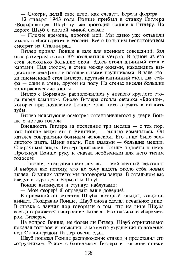 Хайнц Линге - Неизвестный Гитлер - Страница № 140