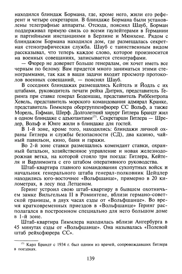 Хайнц Линге - Неизвестный Гитлер - Страница № 141