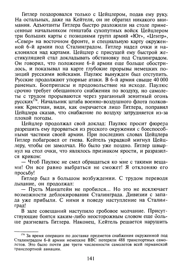 Хайнц Линге - Неизвестный Гитлер - Страница № 143