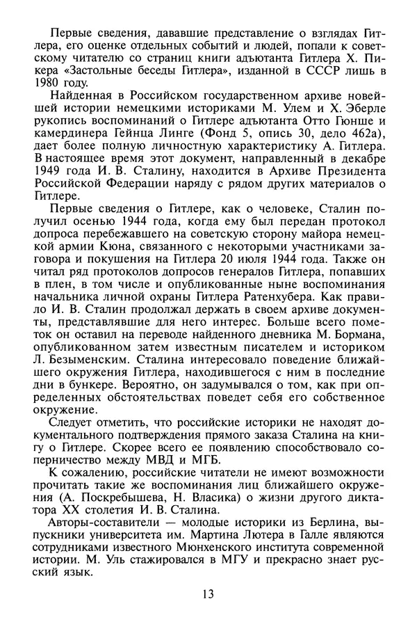 Хайнц Линге - Неизвестный Гитлер - Страница № 15