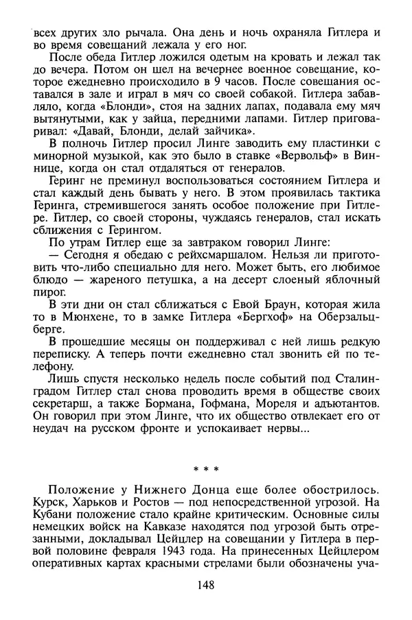 Хайнц Линге - Неизвестный Гитлер - Страница № 150