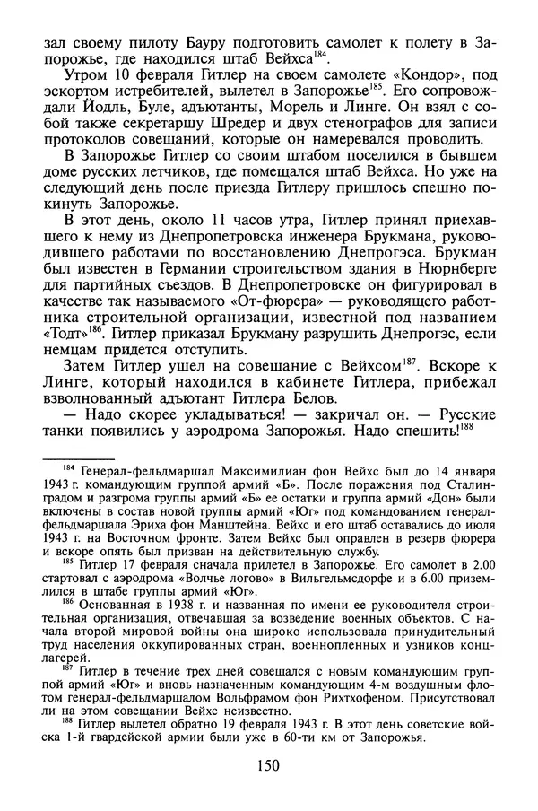 Хайнц Линге - Неизвестный Гитлер - Страница № 152