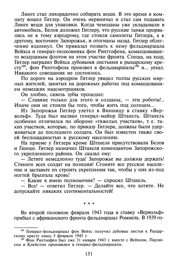 Хайнц Линге - Неизвестный Гитлер - Страница № 153