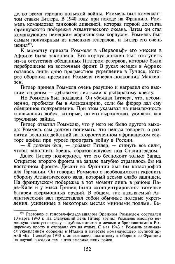 Хайнц Линге - Неизвестный Гитлер - Страница № 154